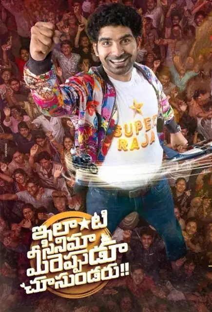 Ilanti Cinema Meereppudu Chusundaru (2025) — poster