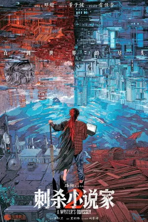 A Writer's Odyssey 2 (2025) — poster