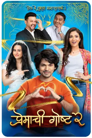 Premachi Goshta 2 (2025) — poster