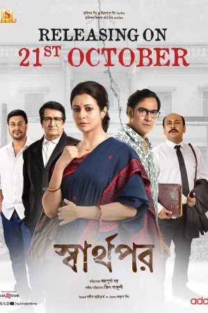 Sharthopor (2025) — poster