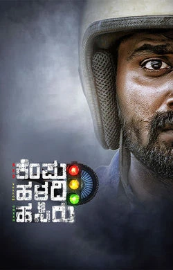 Kempu Haladi Hasiru (2025) — poster