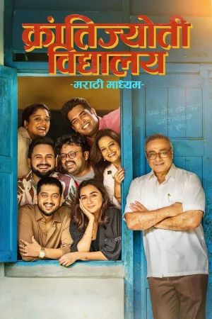 Krantijyoti Vidyalay - Marathi Madhyam (2026) — poster