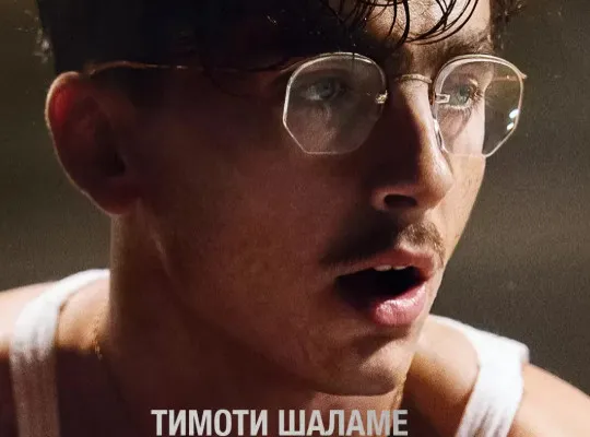 Новость: 'Marty Supreme' Starring Timothée Chalamet Goes Empty-Handed at the 2026 Oscars