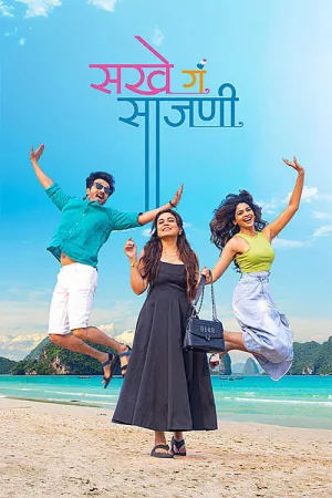 Sakhe Ga Saajani (2026) — poster