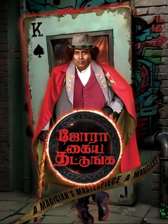 Jora Kaiya Thattunga (2025) — poster